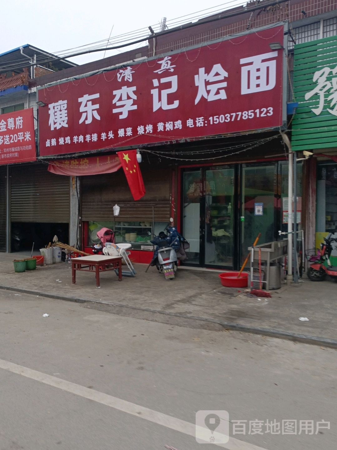 穰东李记烩面(清真)
