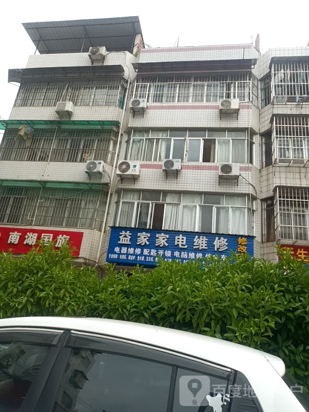 益家电脑家电维修部