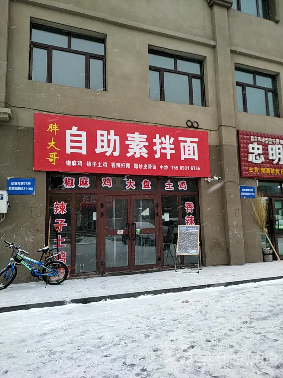 胖大哥自助素拌面