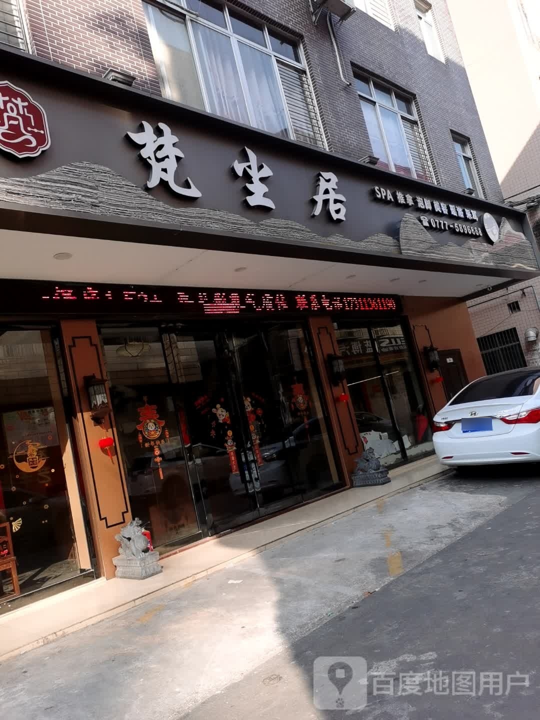 梵尘居SPA·泡澡按摩足道(子材店)环境