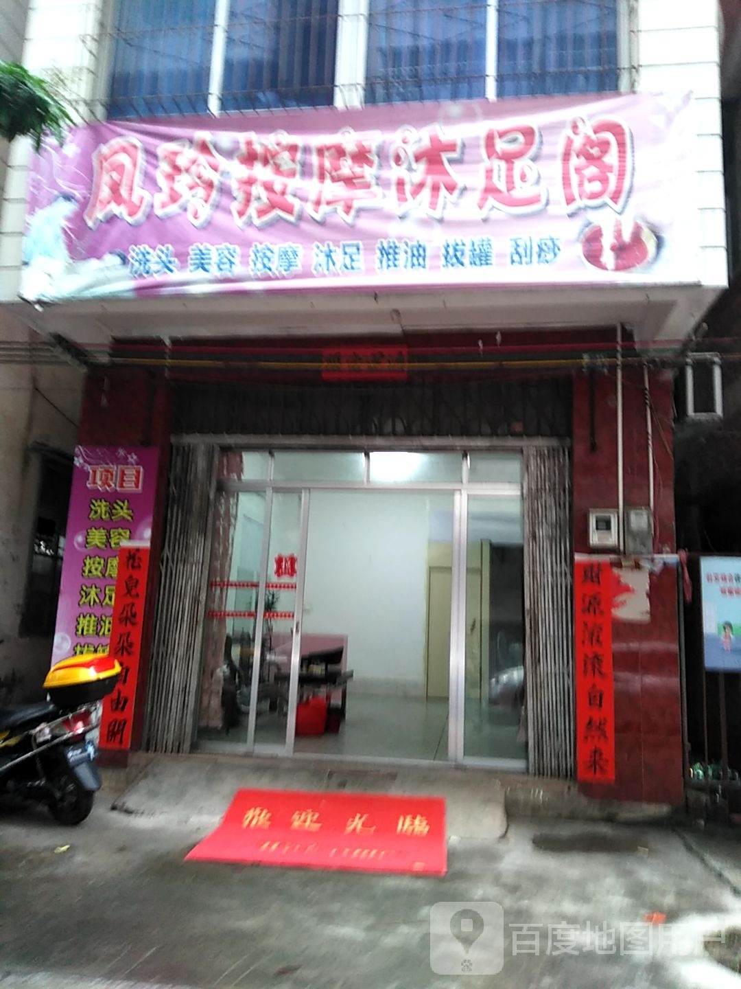 美燕沐足店