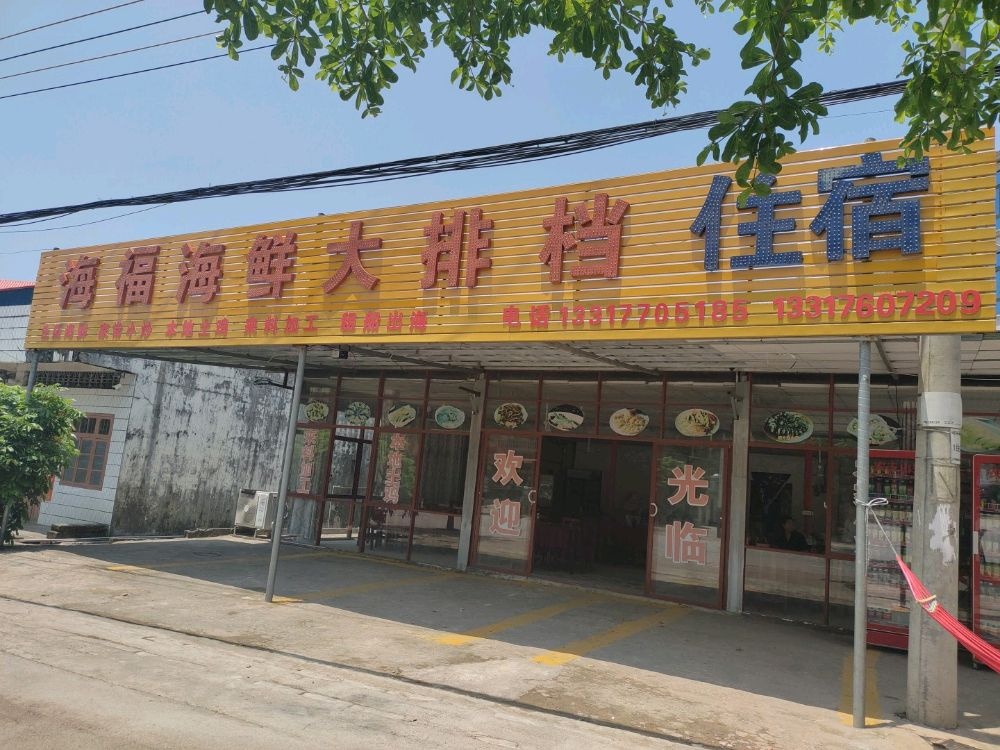 海福海鲜大排档(西现店)