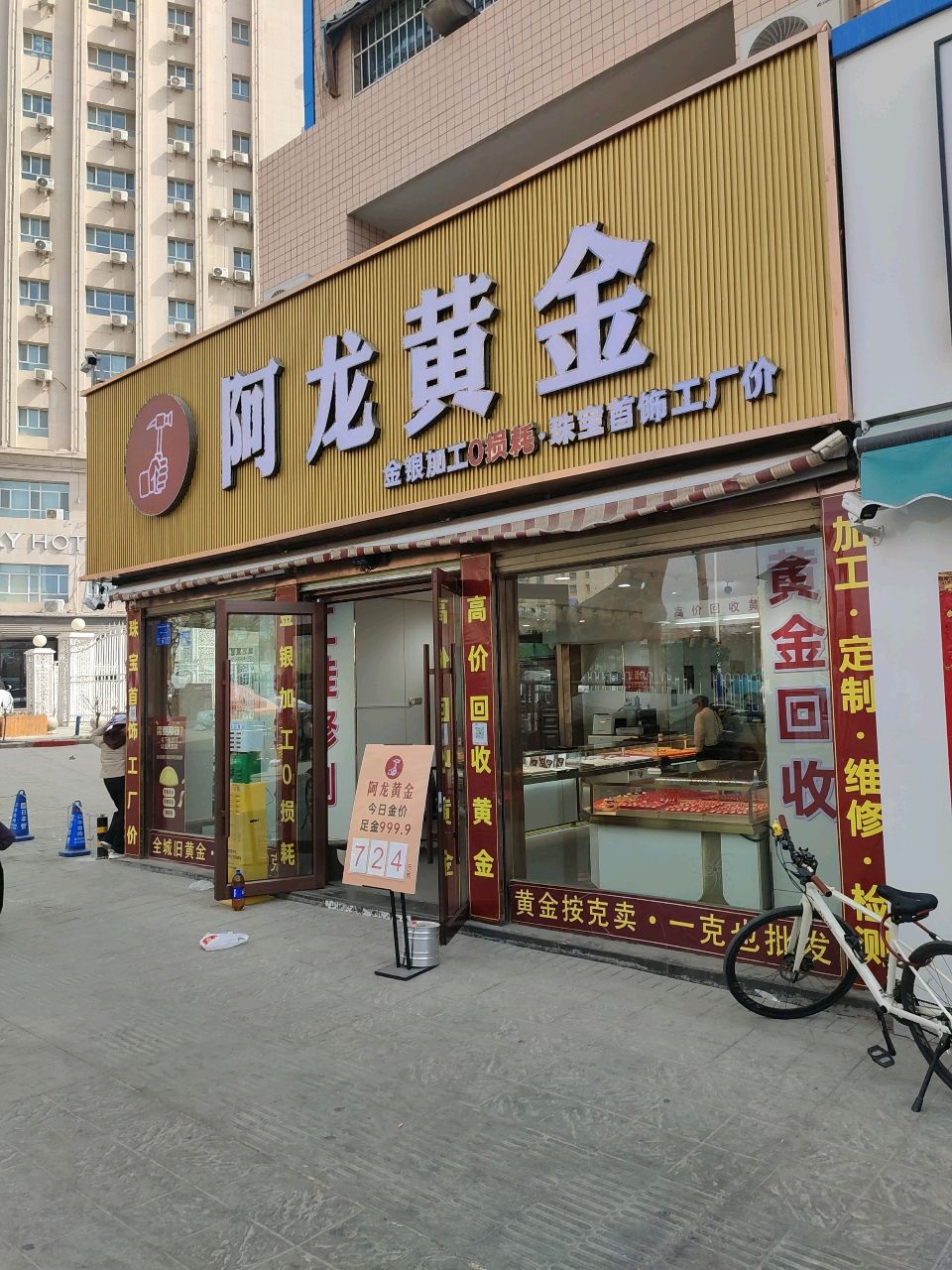 阿龙黄金加工回收(阿克苏店)