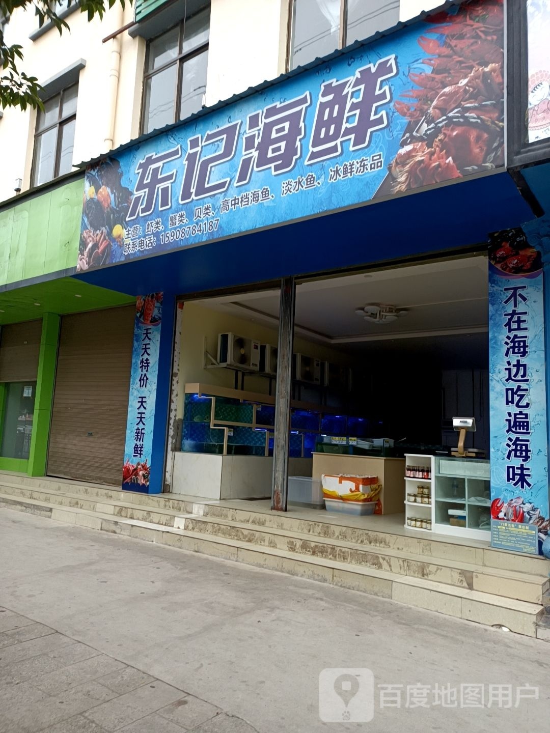 东记海鲜