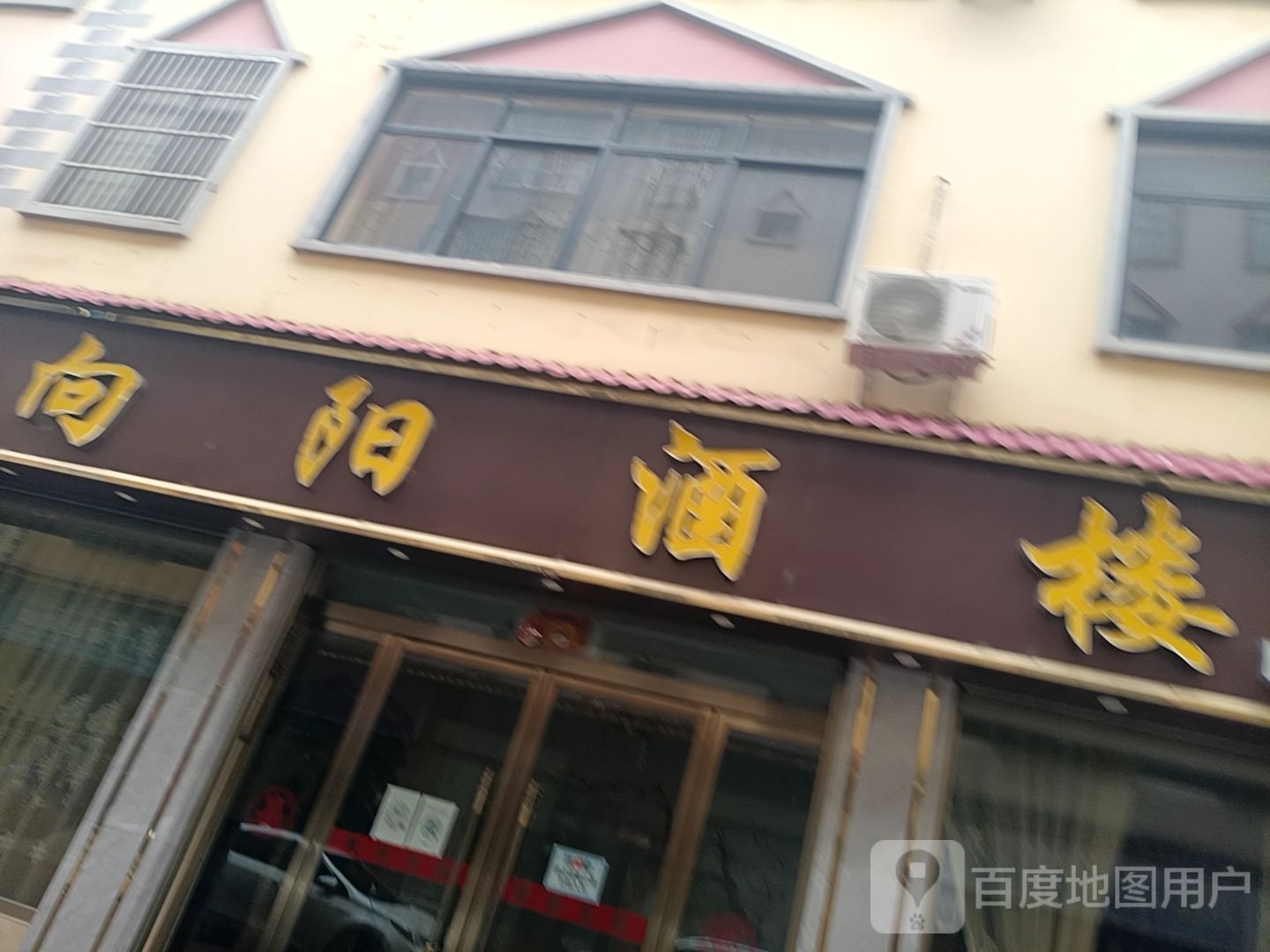 向阳九楼(民欣街店)
