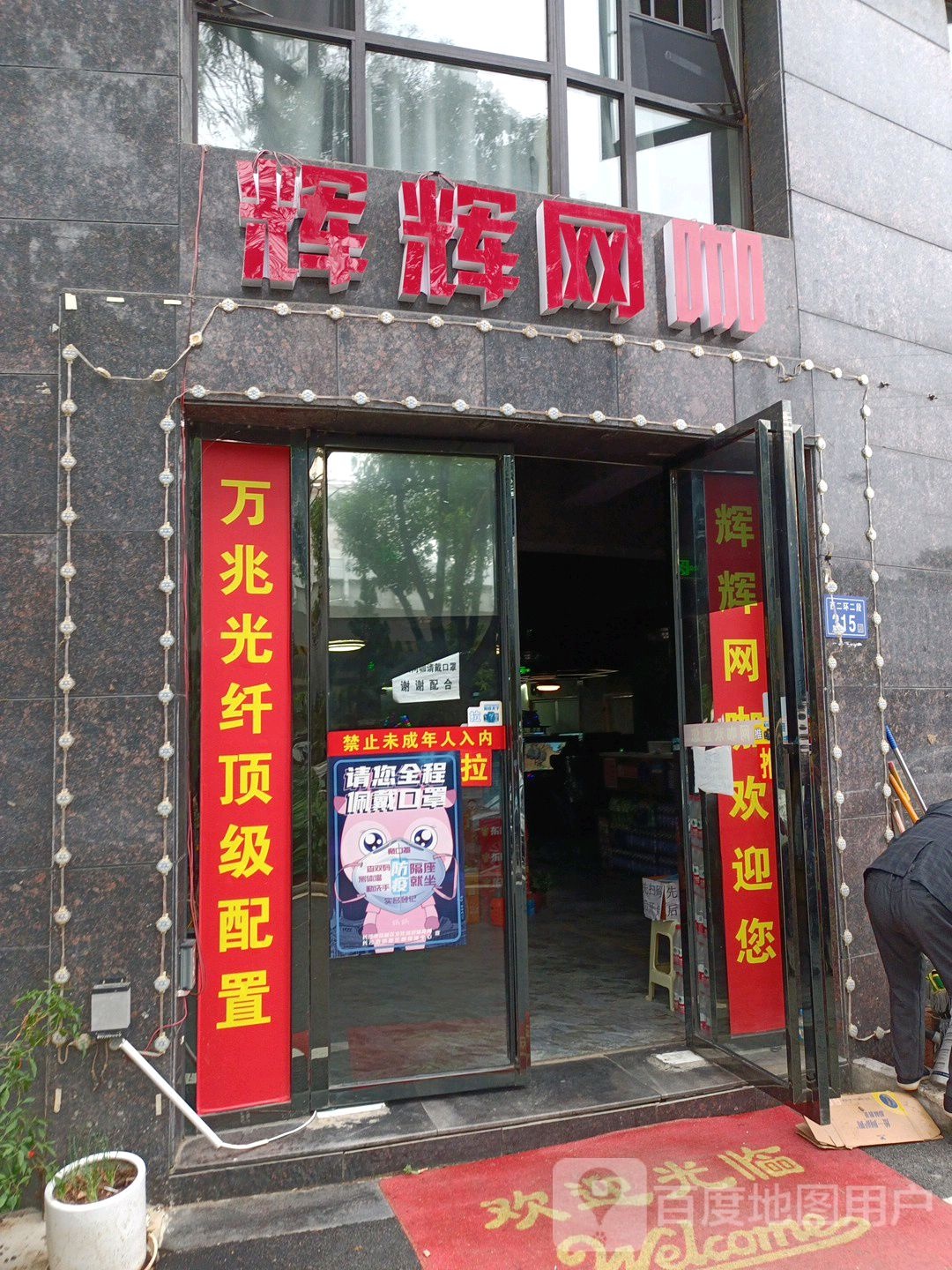 辉辉网咖