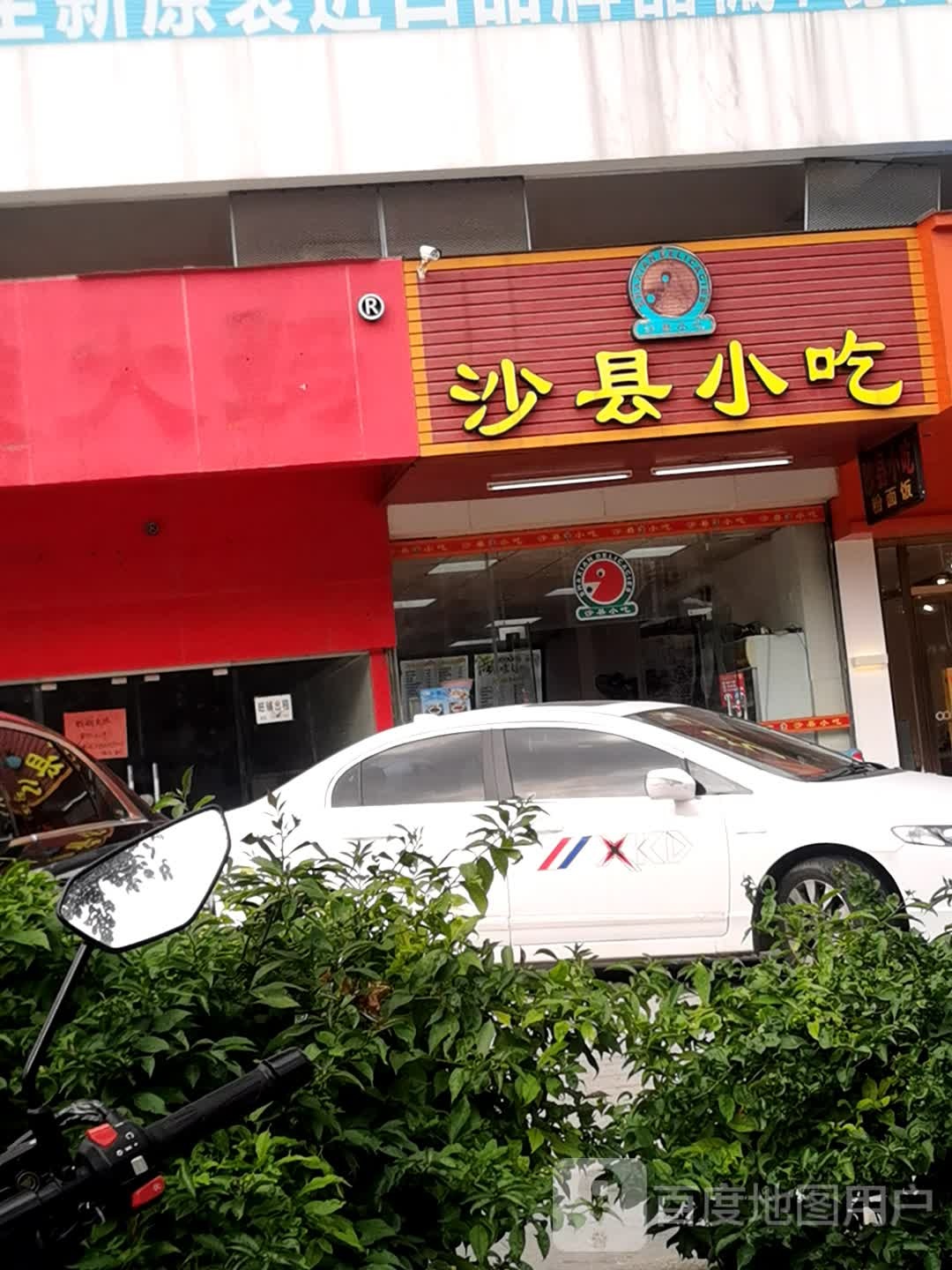 沙县小吃(港口店)