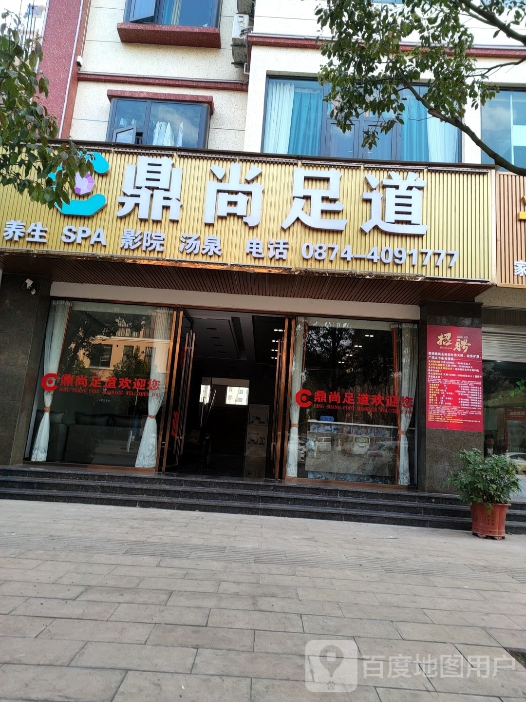 鼎赏足道