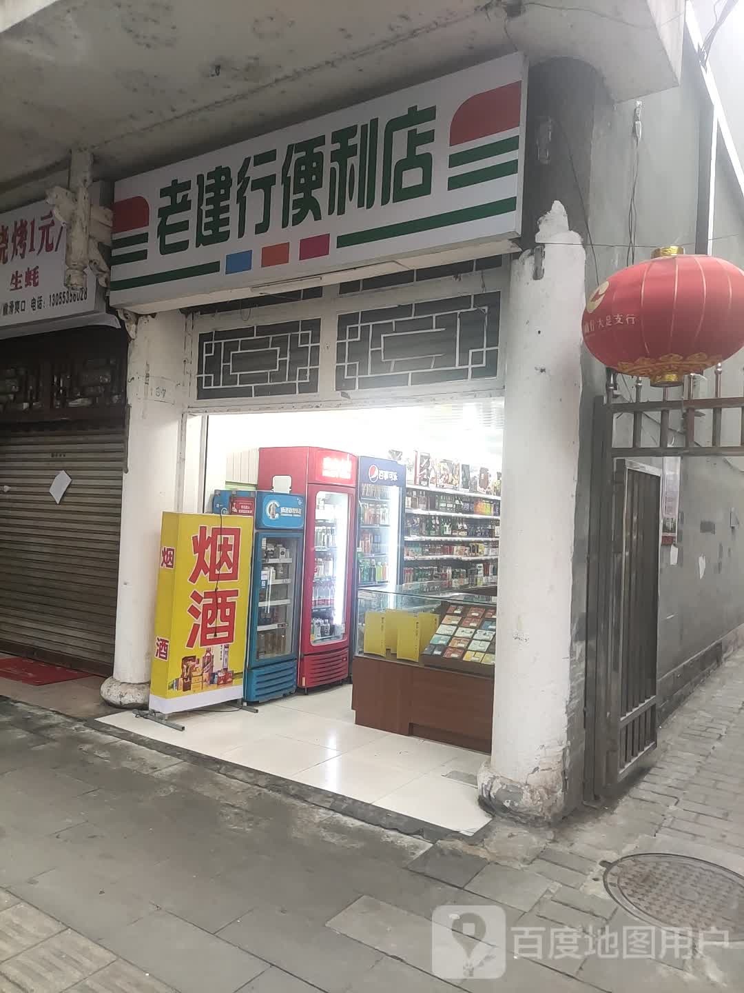 老建行超市
