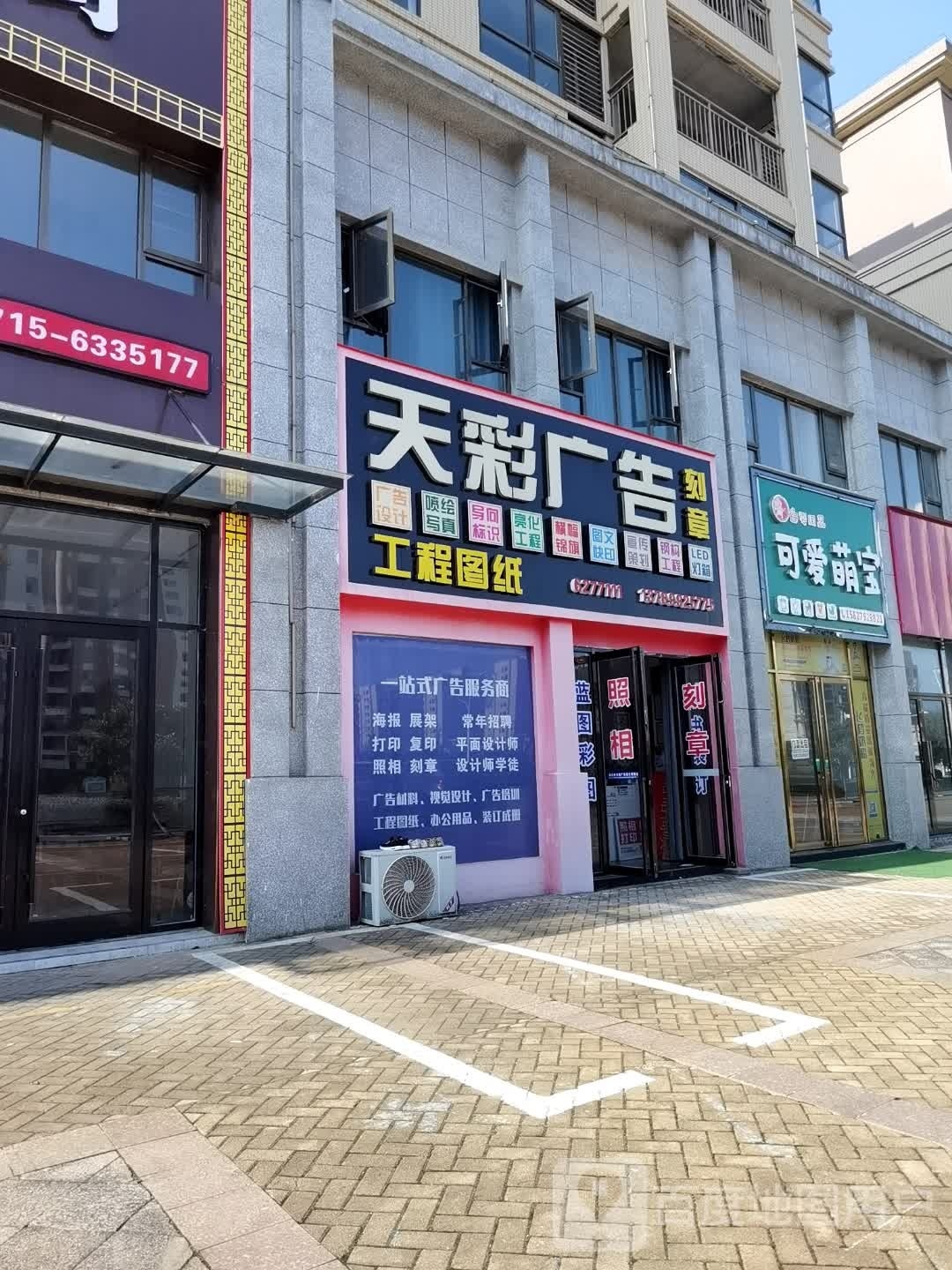 天彩广告(九龙郡店)