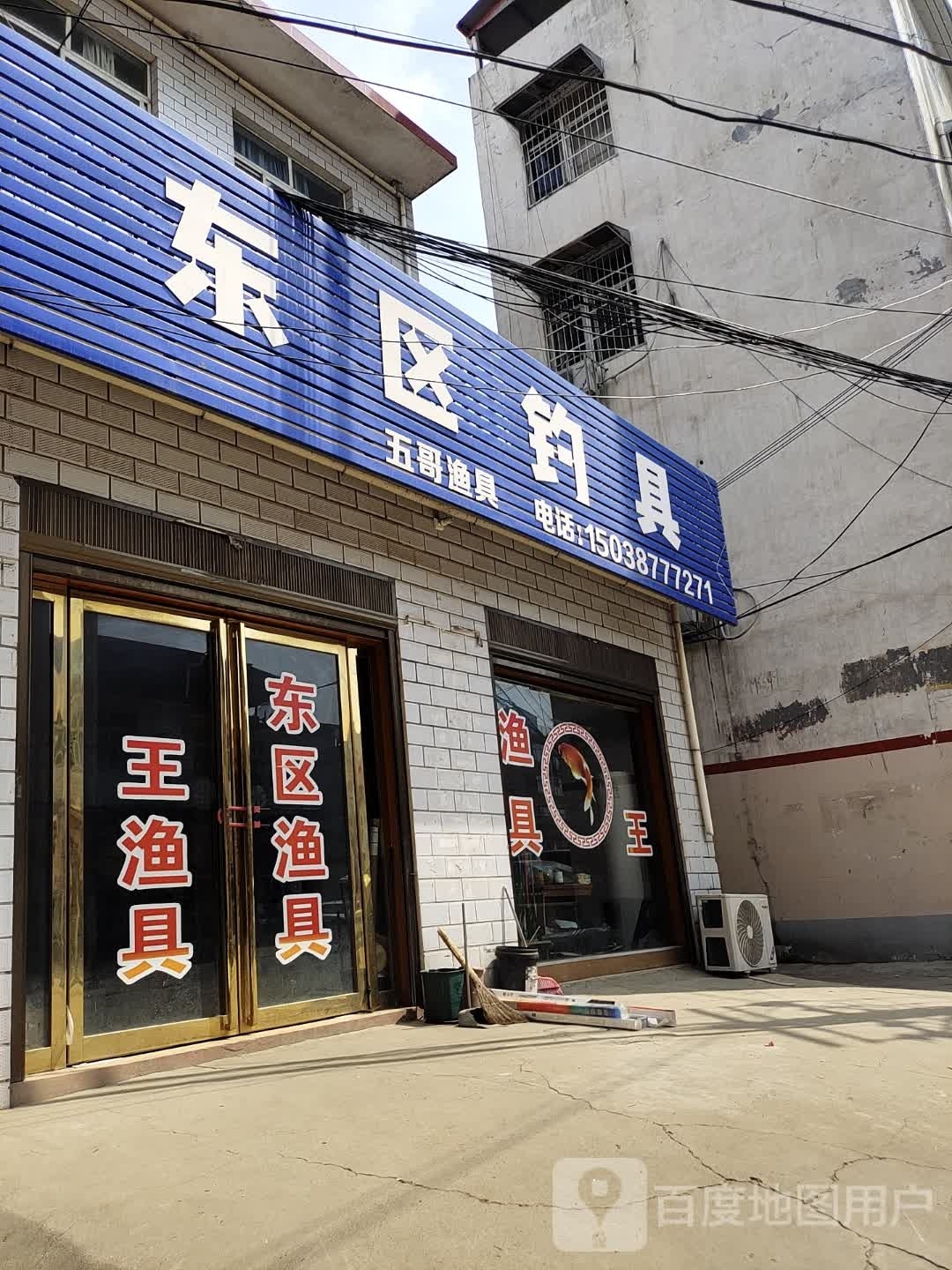 社旗县东区钓具(长江东路店)