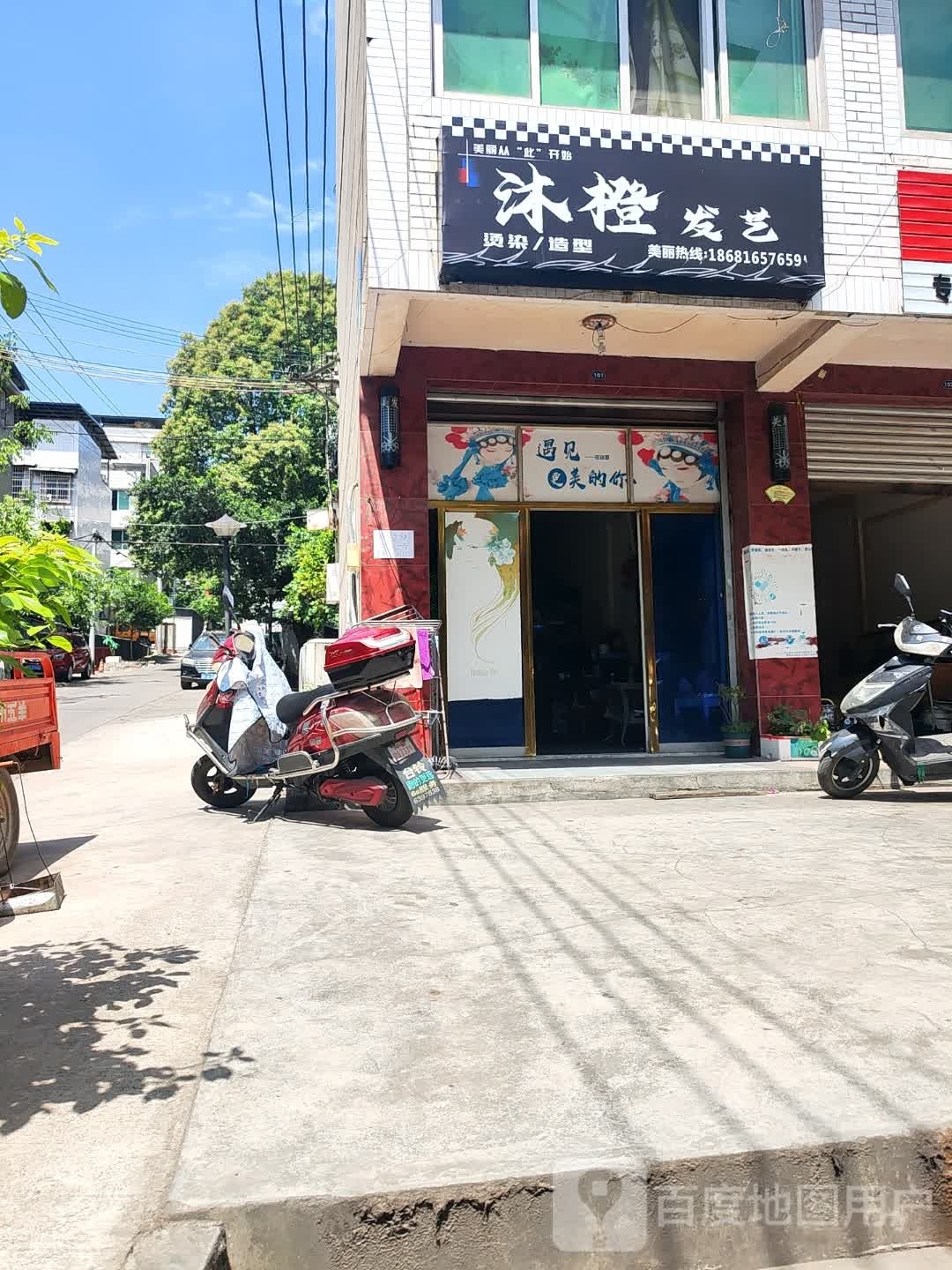 沐橙发艺