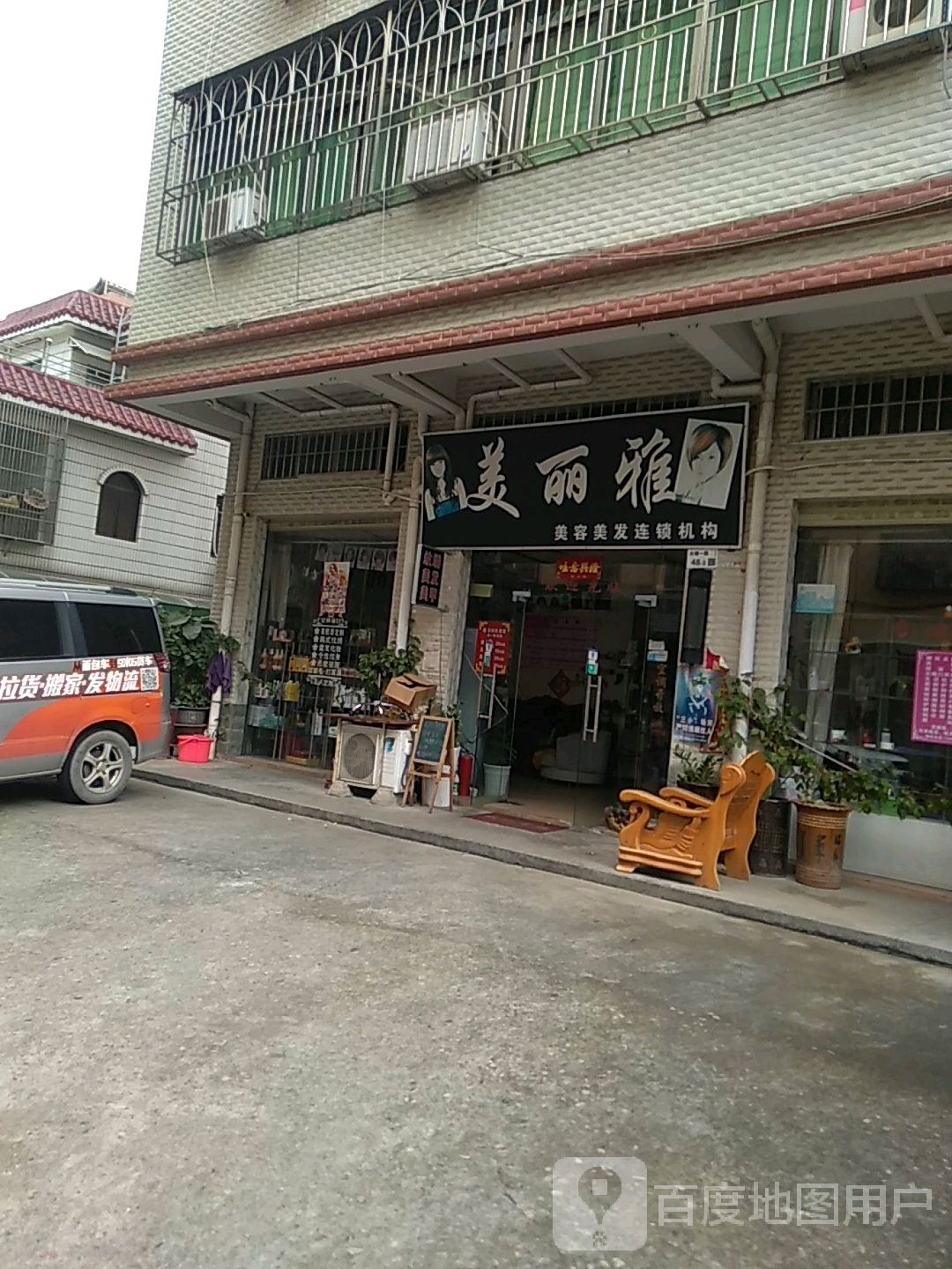 美丽雅美容美发连锁机构