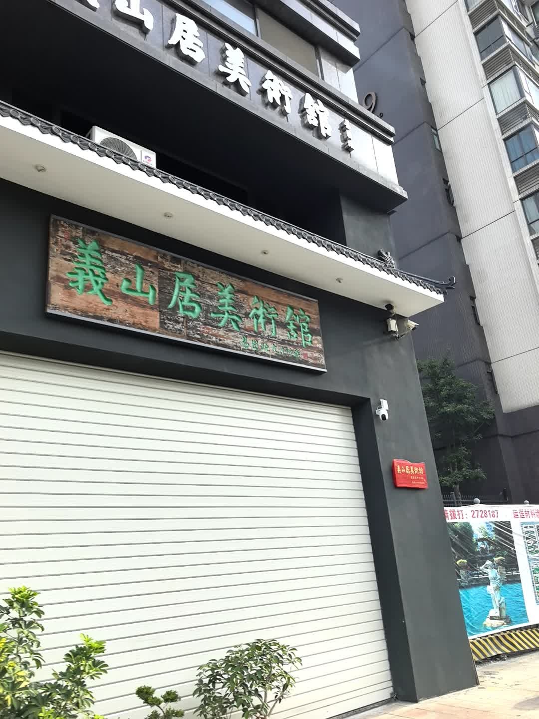 泰山居美术馆