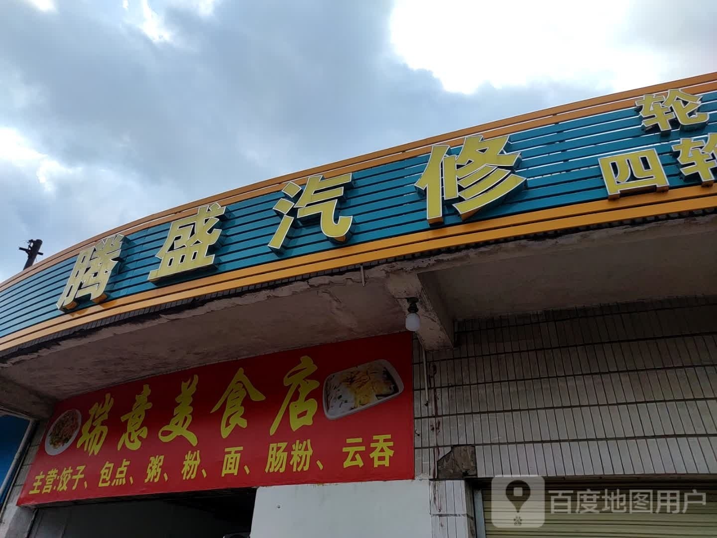 瑞意美食店