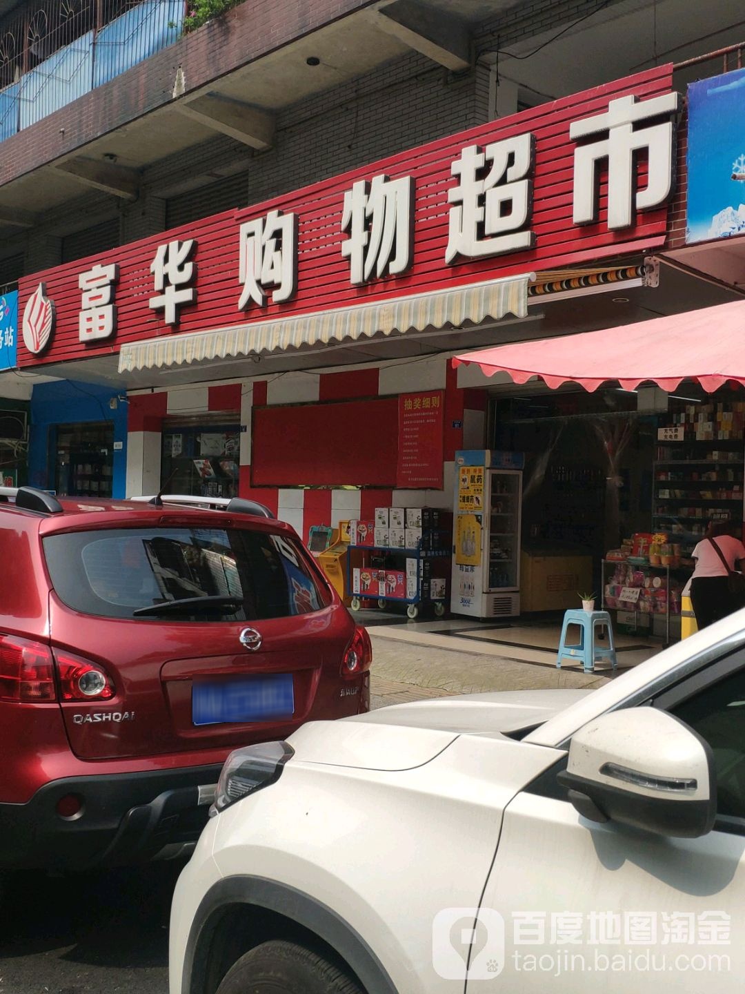 富华大购物超市