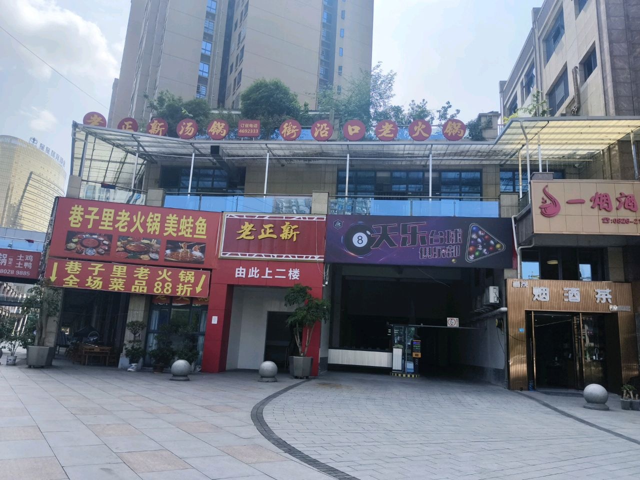 天乐台球俱乐部