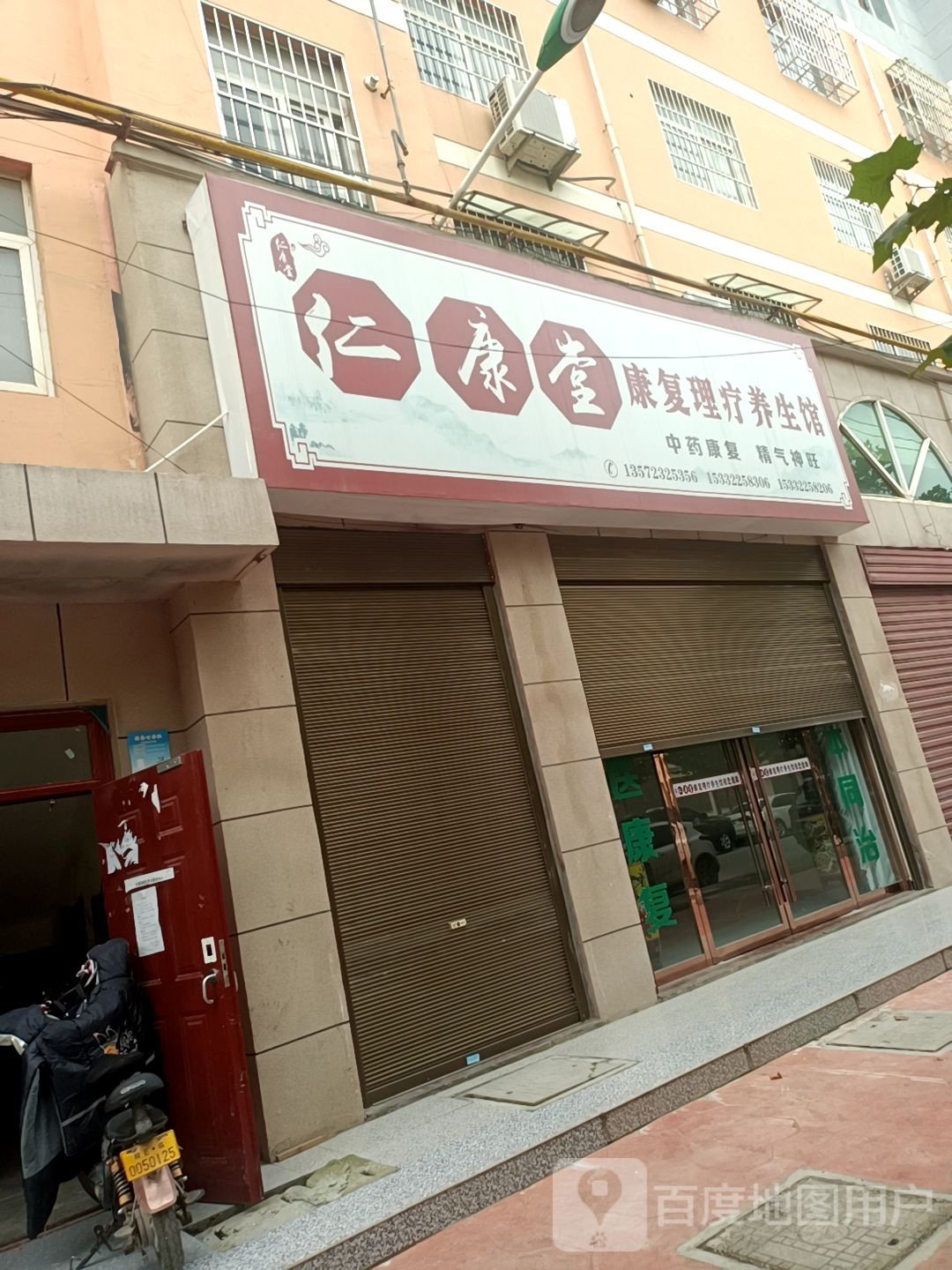 仁康堂康复理疗养生馆