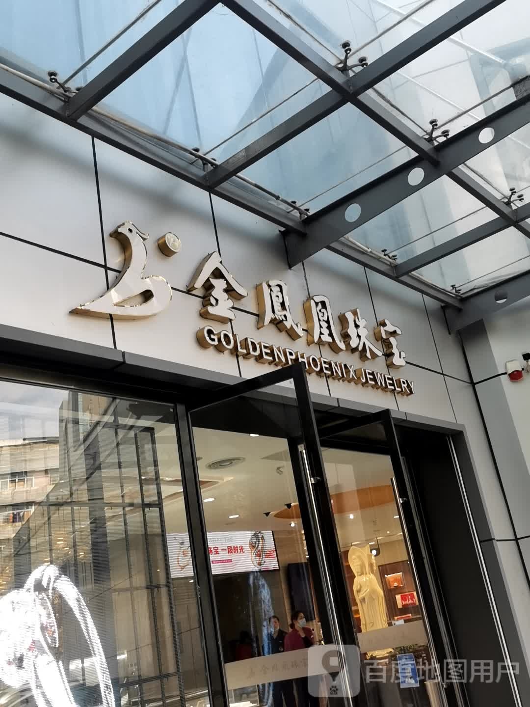 金凤凰珠宝(文化宫店)