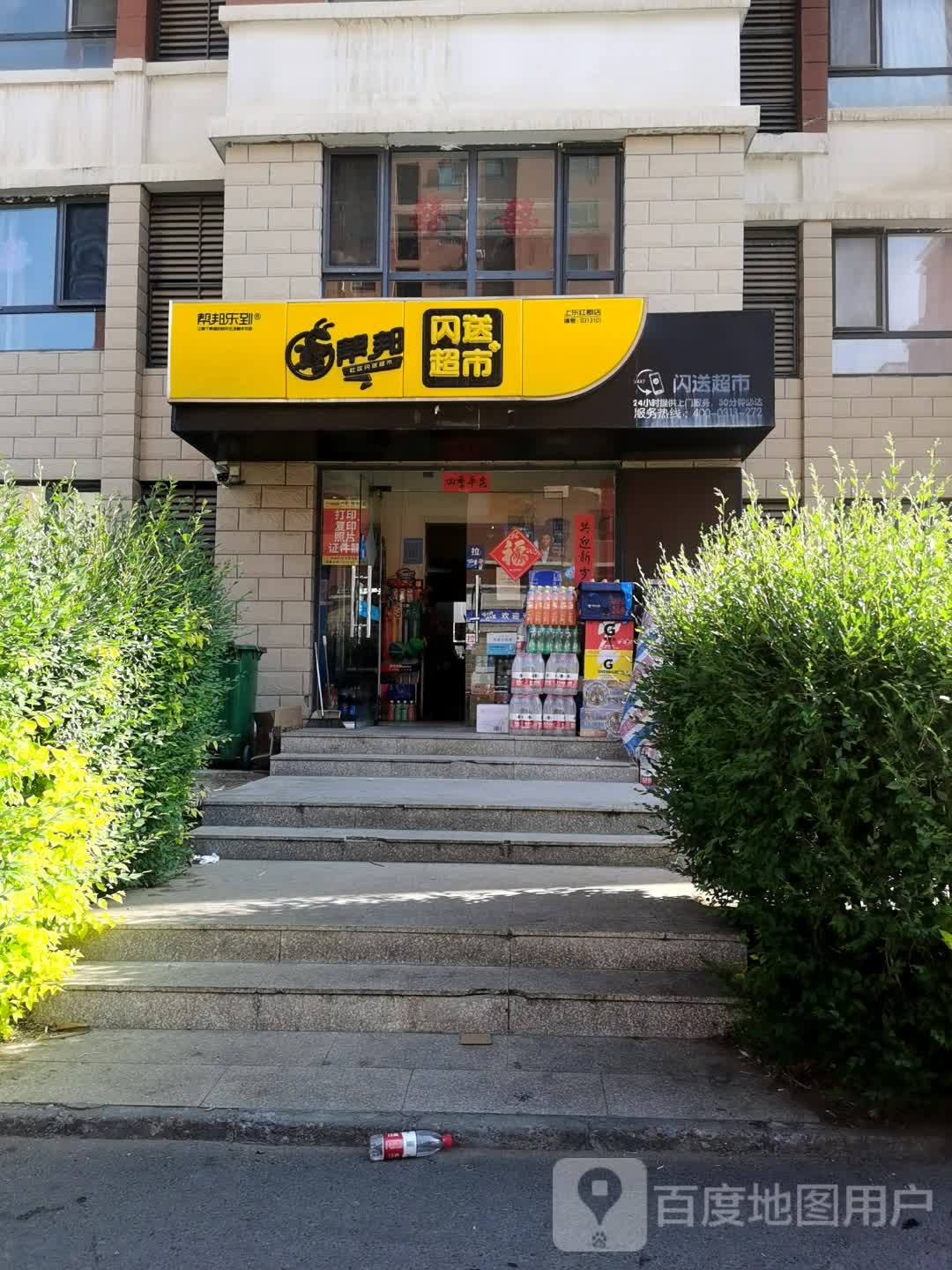 帮邦乐到闪送超市(上东红郡店)