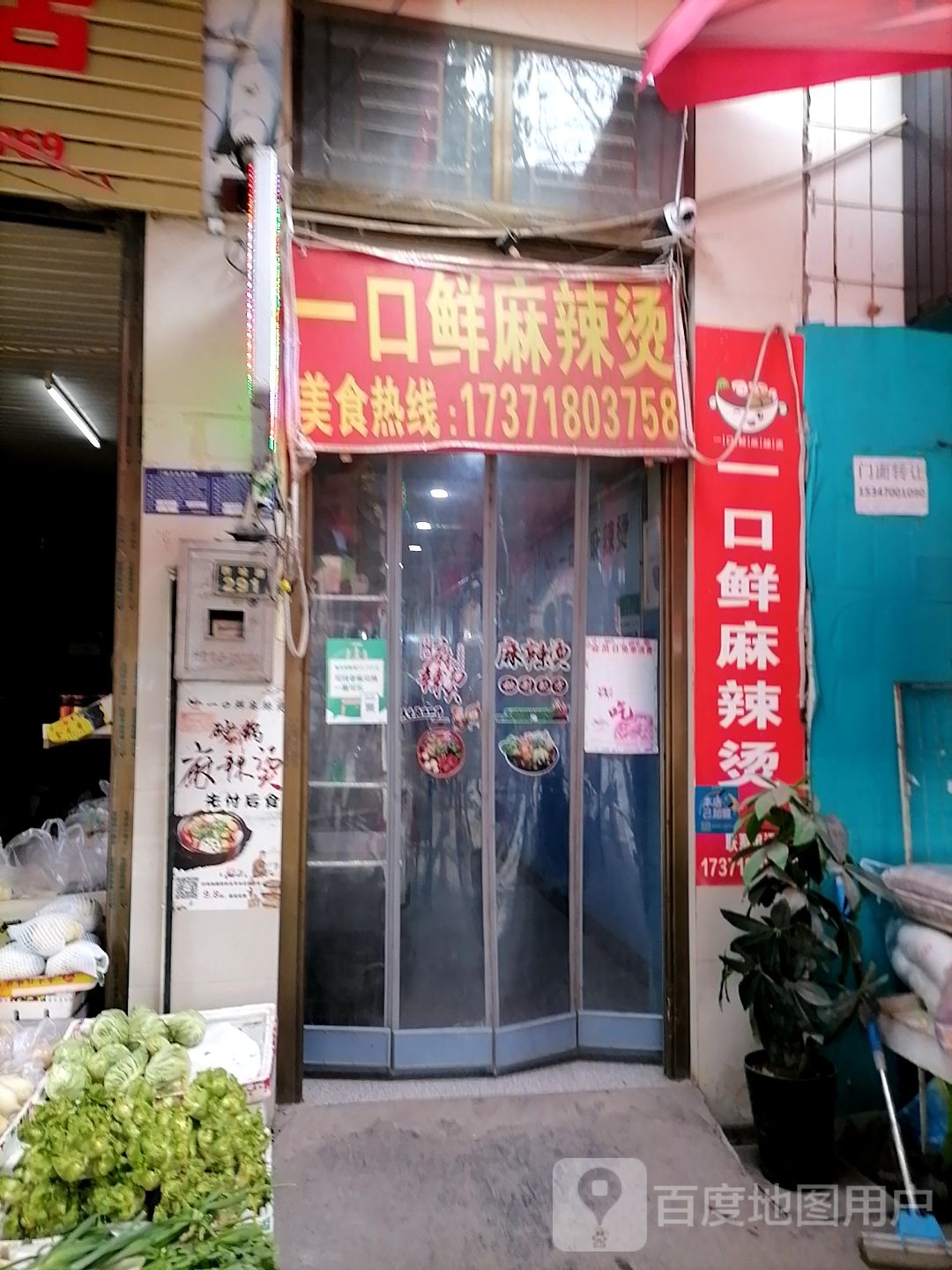 一口香麻辣烫