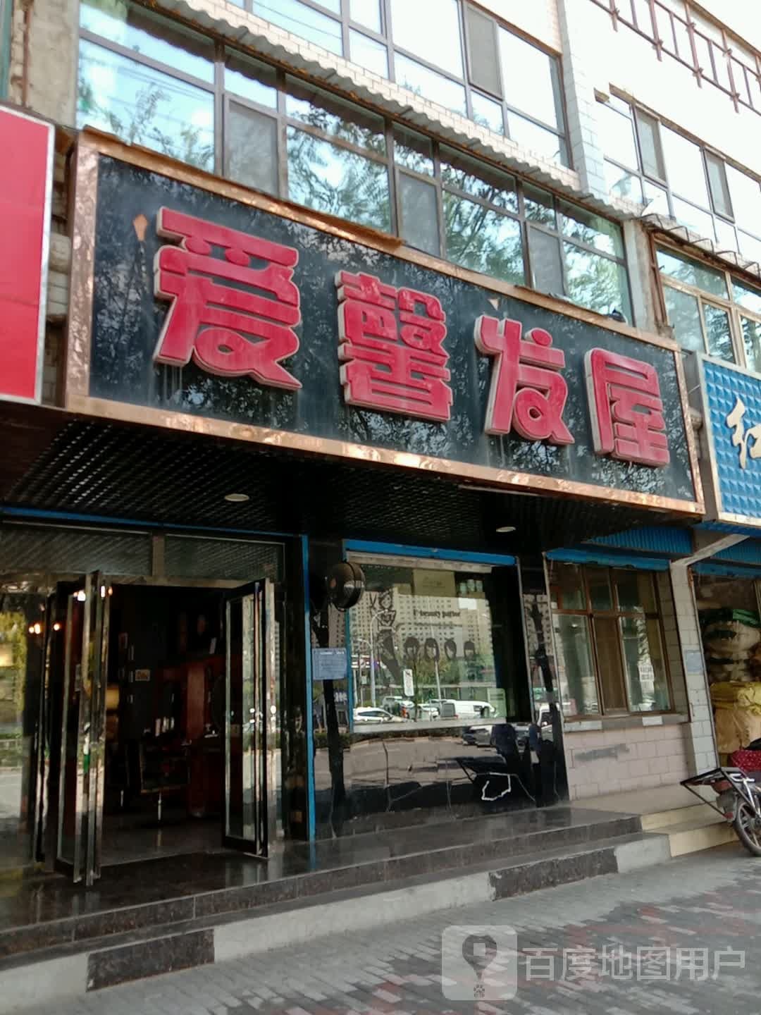 爱馨发屋(兰苑小区店)