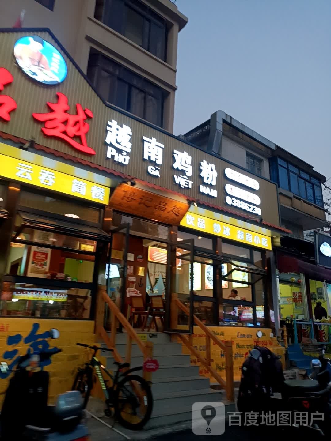 越式汤粉云吞简餐