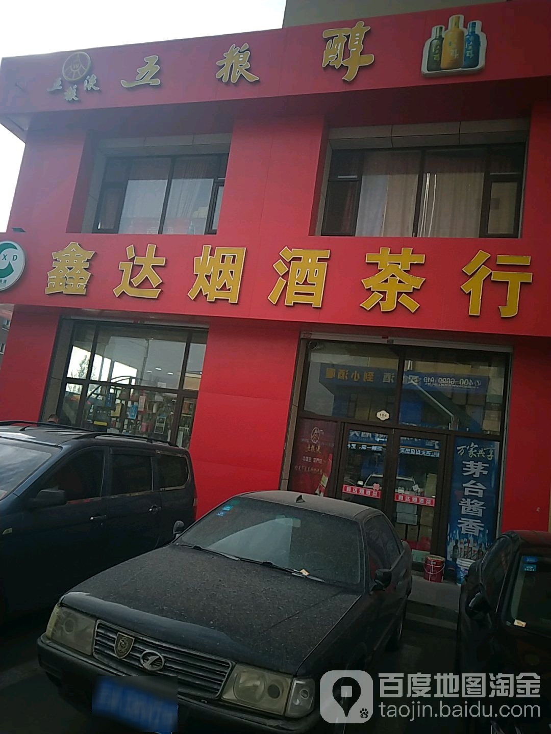 鑫达烟酒茶行(佳园路店)