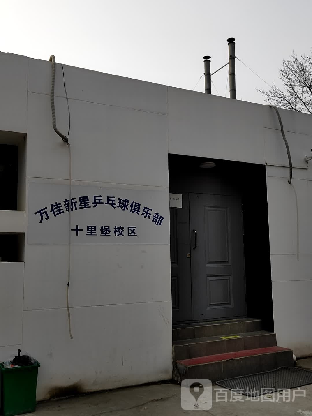 万佳乒乓球俱乐部(十里堡校区)