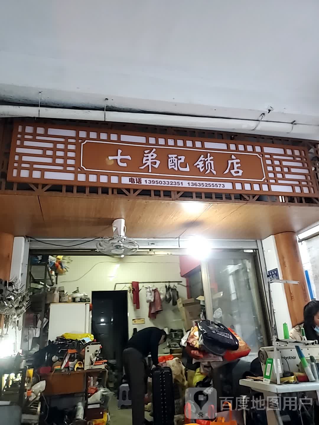 七弟开锁换锁配锁店