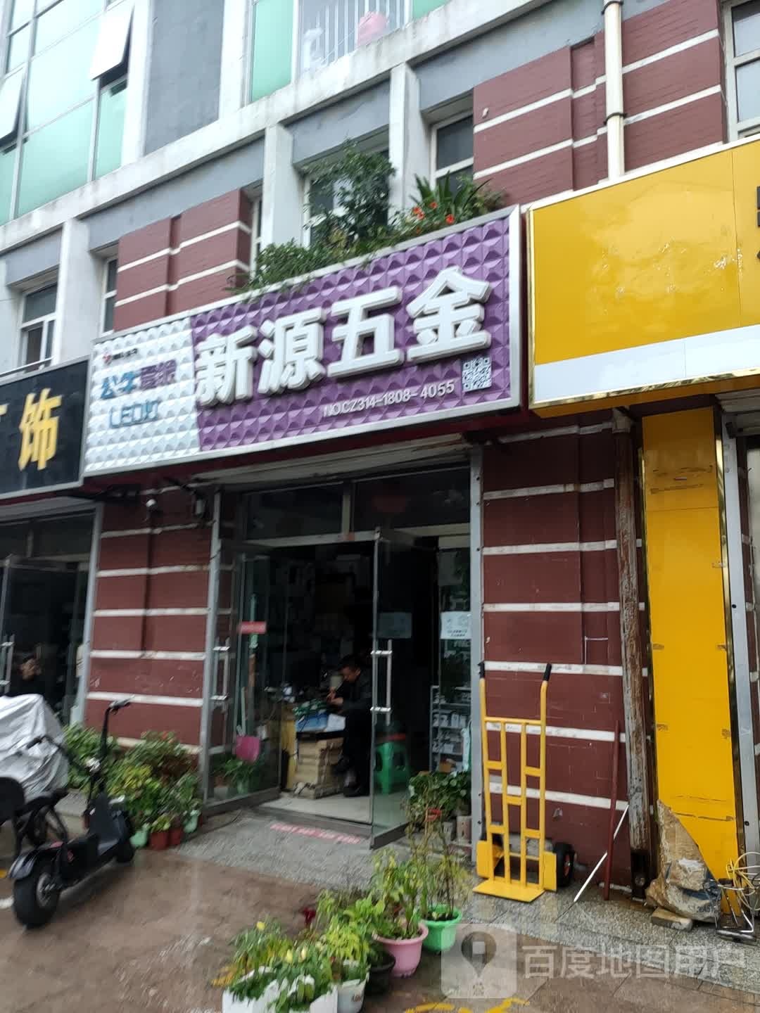 新源五金电料