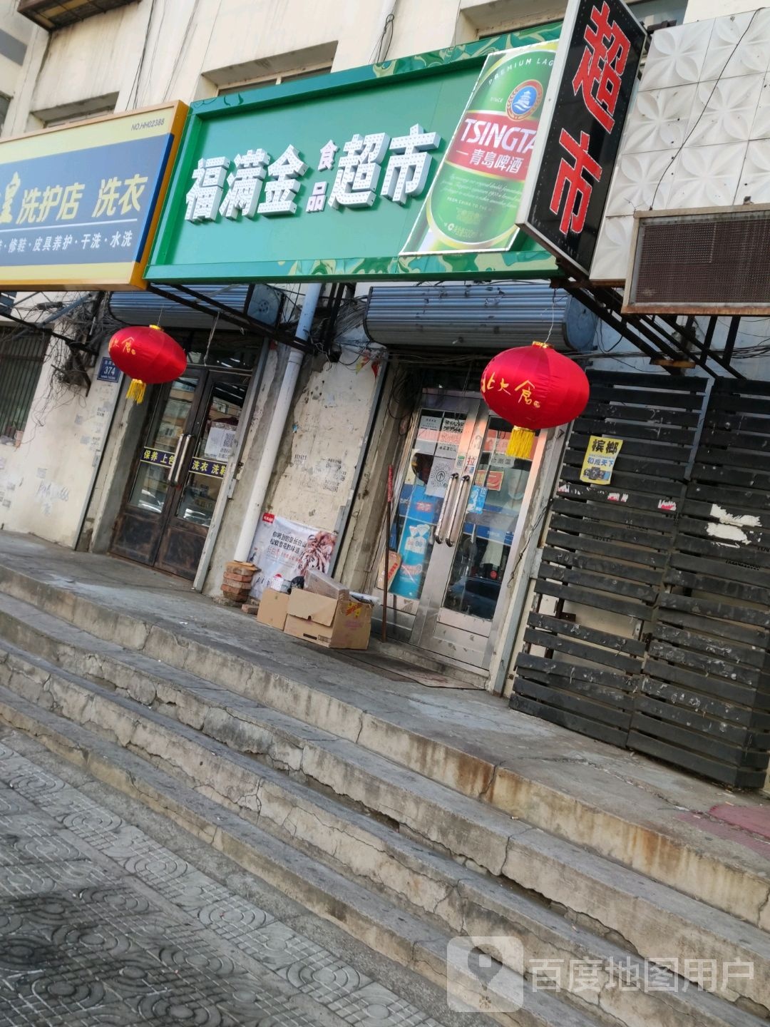 福满金食品超市