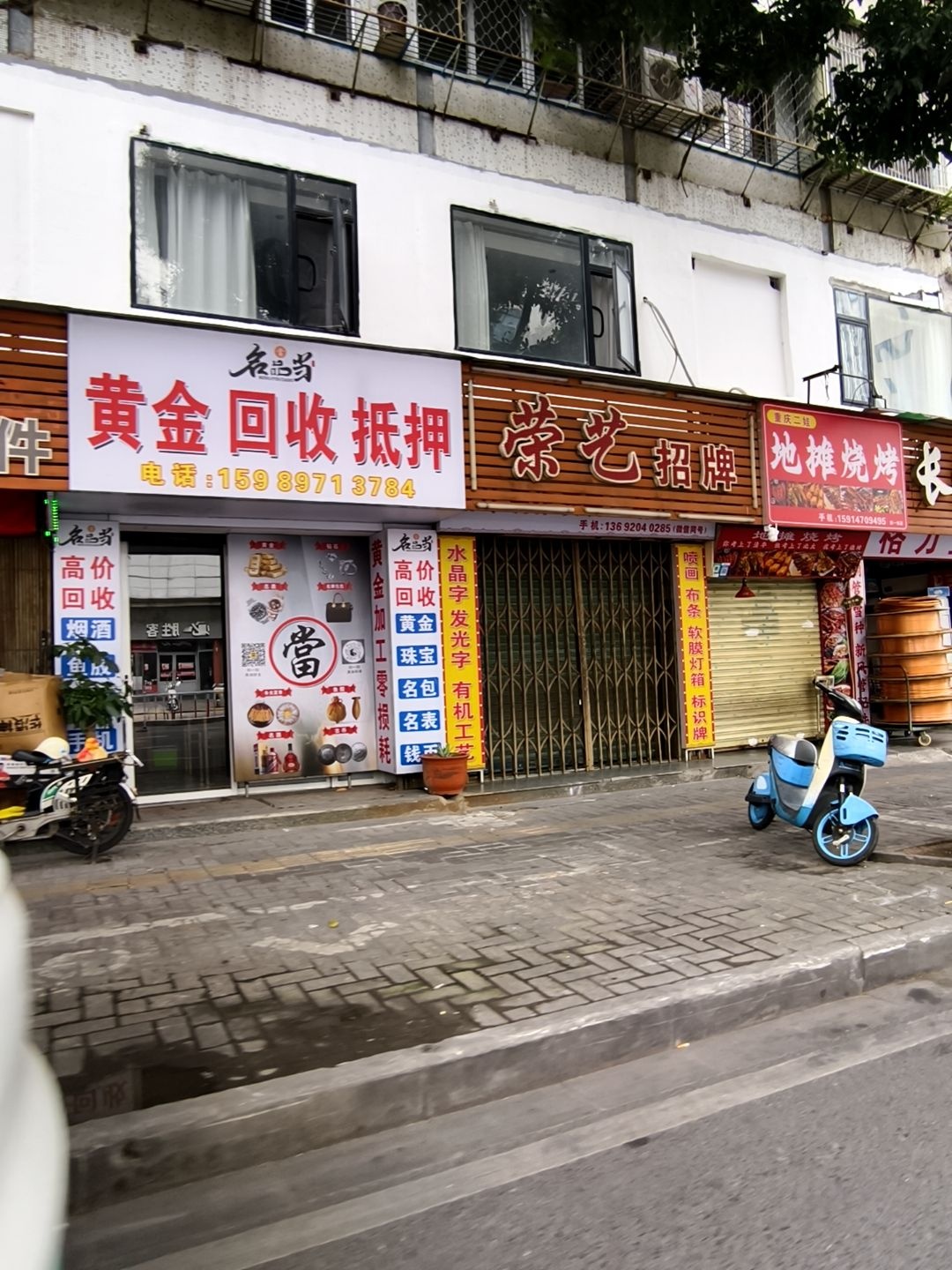 名品当黄金回收抵押