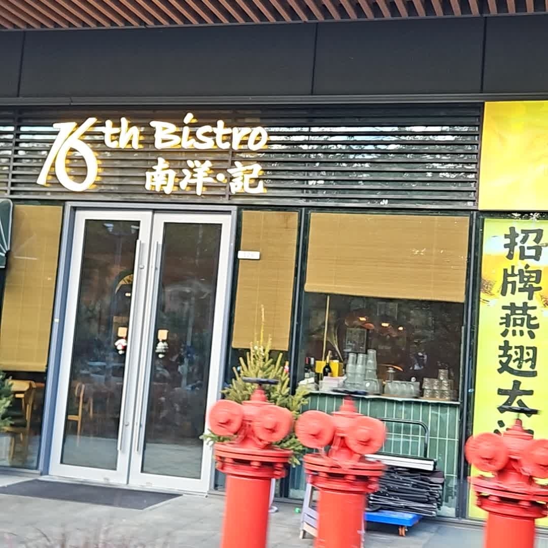 16th Bistro南洋·記