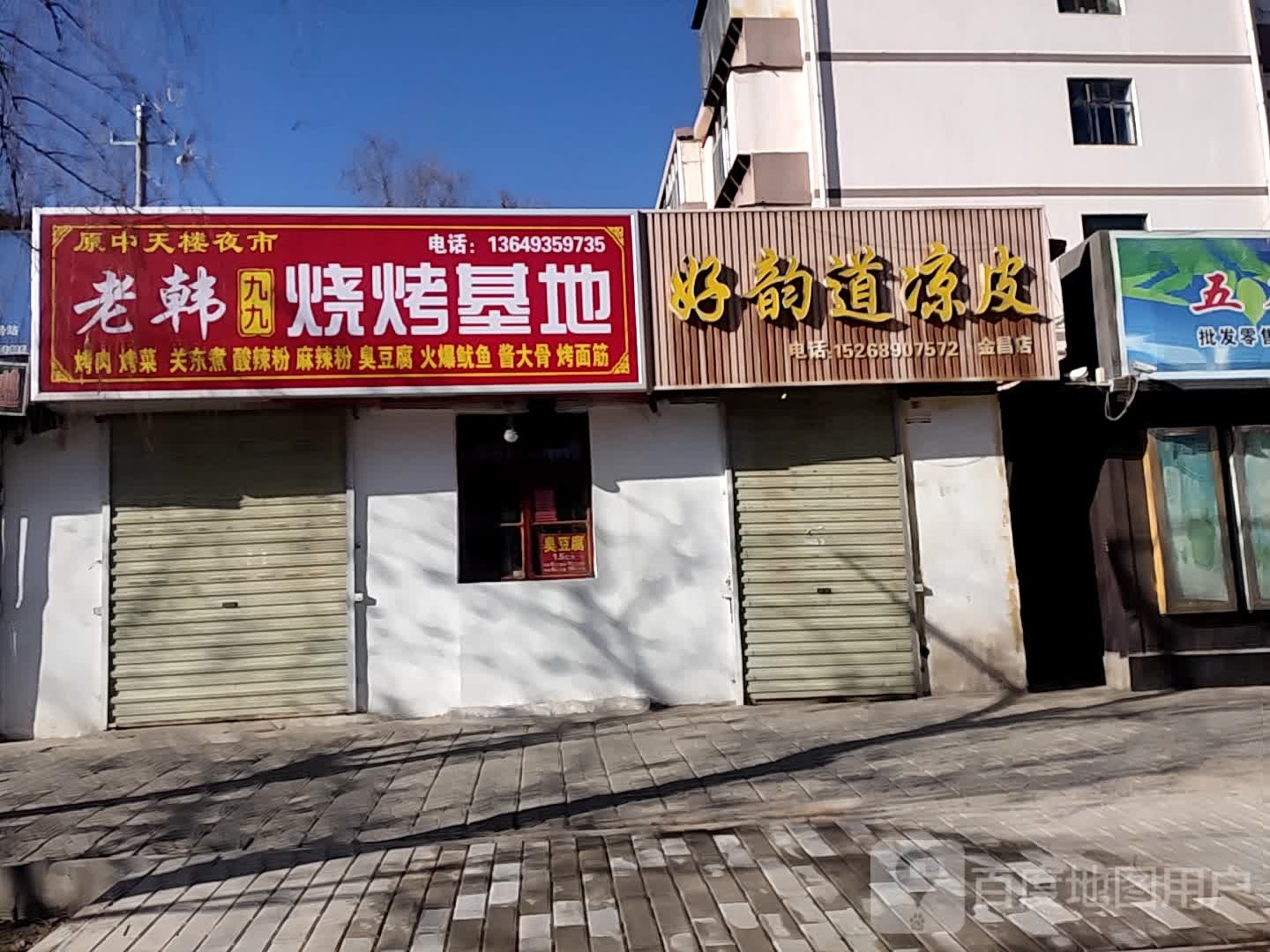 老韩九九烧烤地地