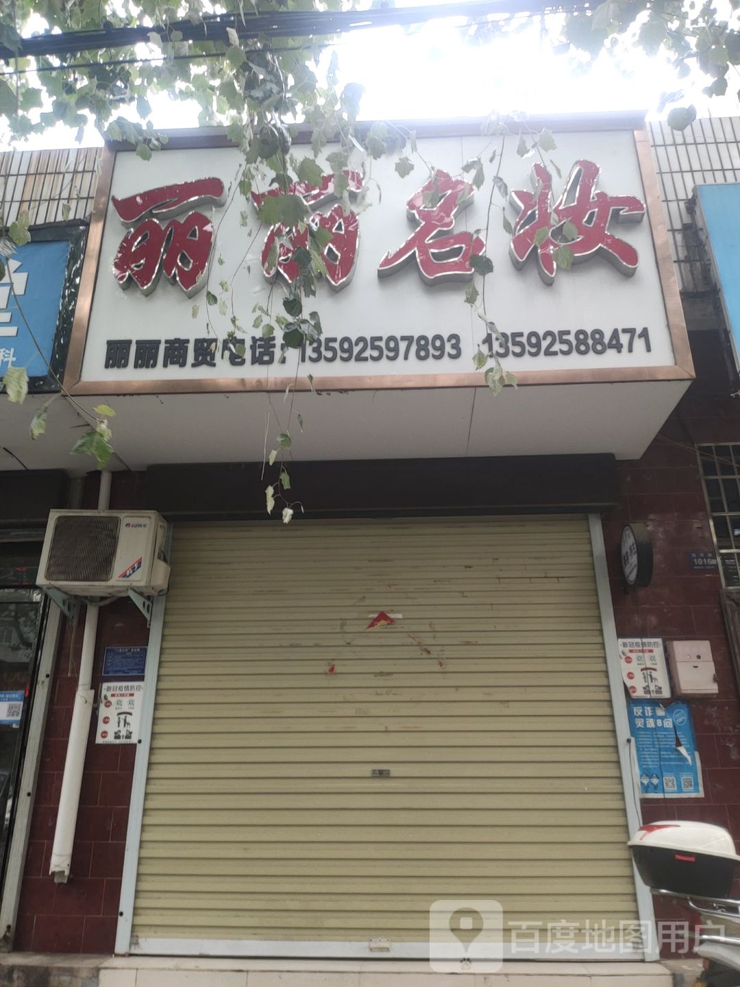 登封市丽丽名妆(洧河路店)