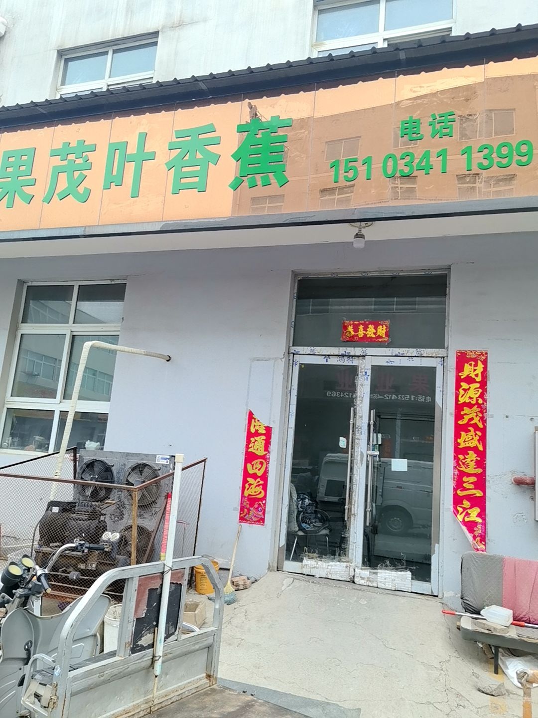 果茂叶香蕉
