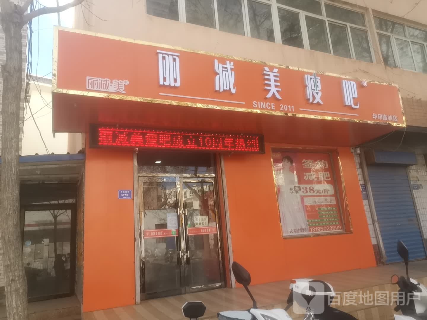 丽减美瘦8(文卫南街店)