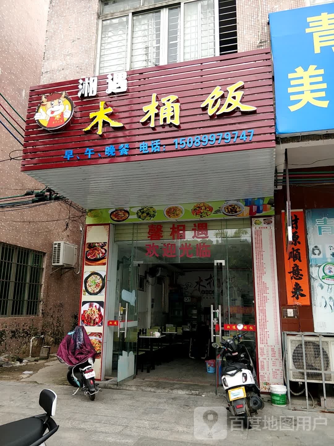 湘遇木桶饭(宋康路店)
