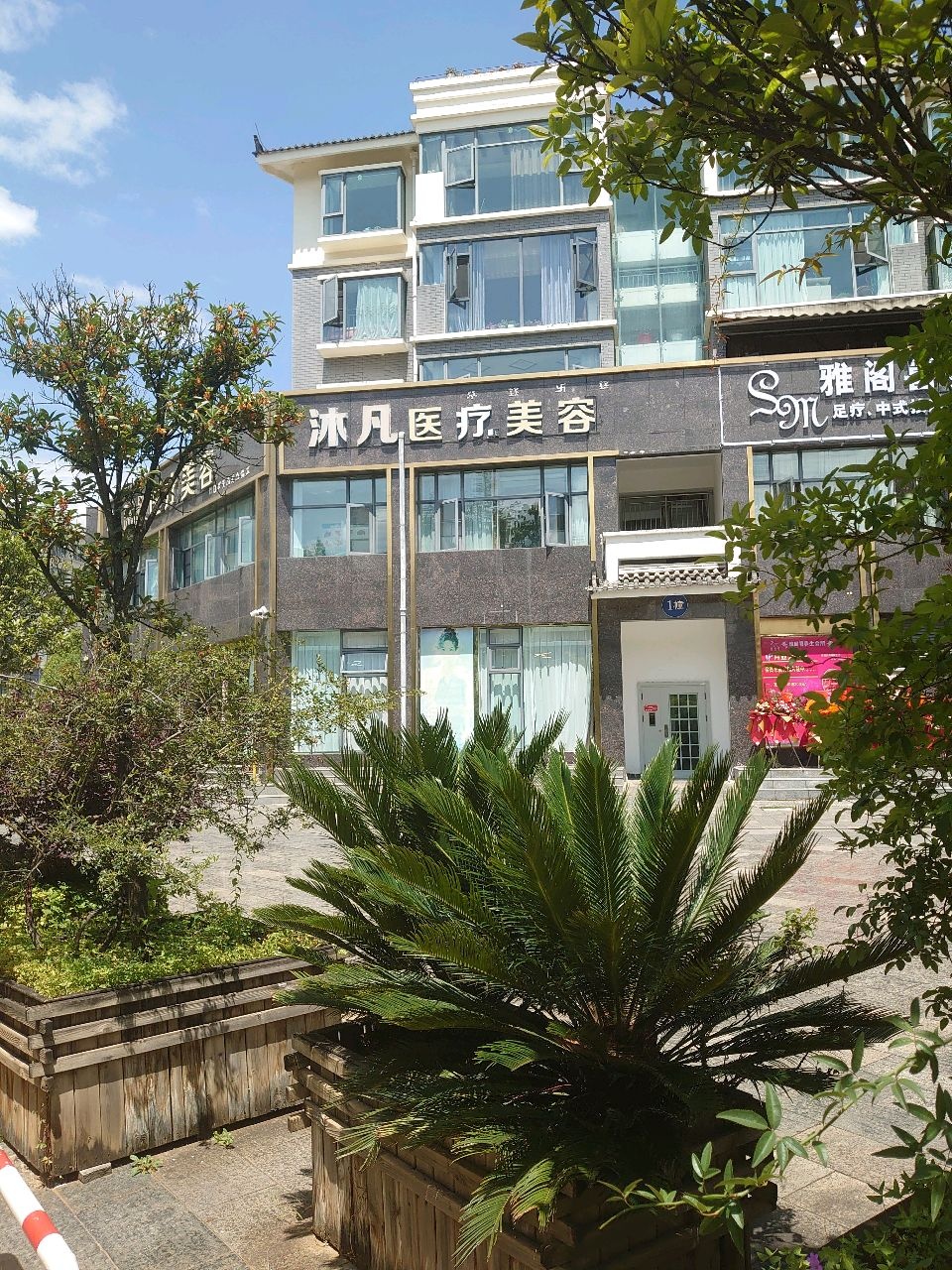 沐凡医疗美容