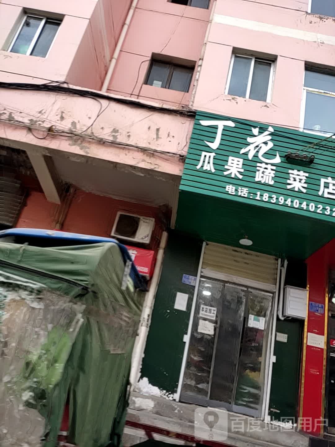 丁花瓜果蔬菜店