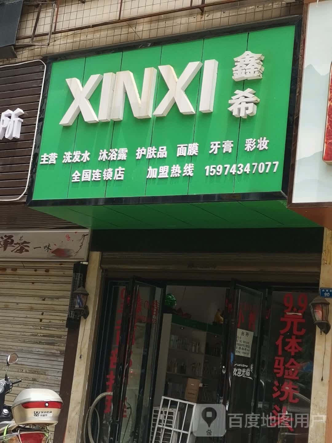 鑫希洗发水沐浴露