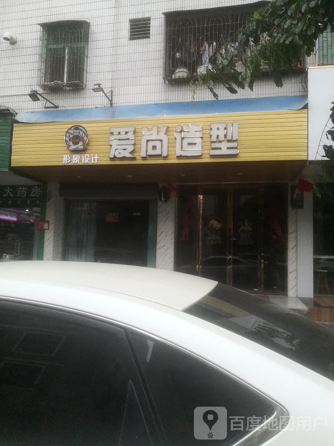 爱尚造型(文体路店)