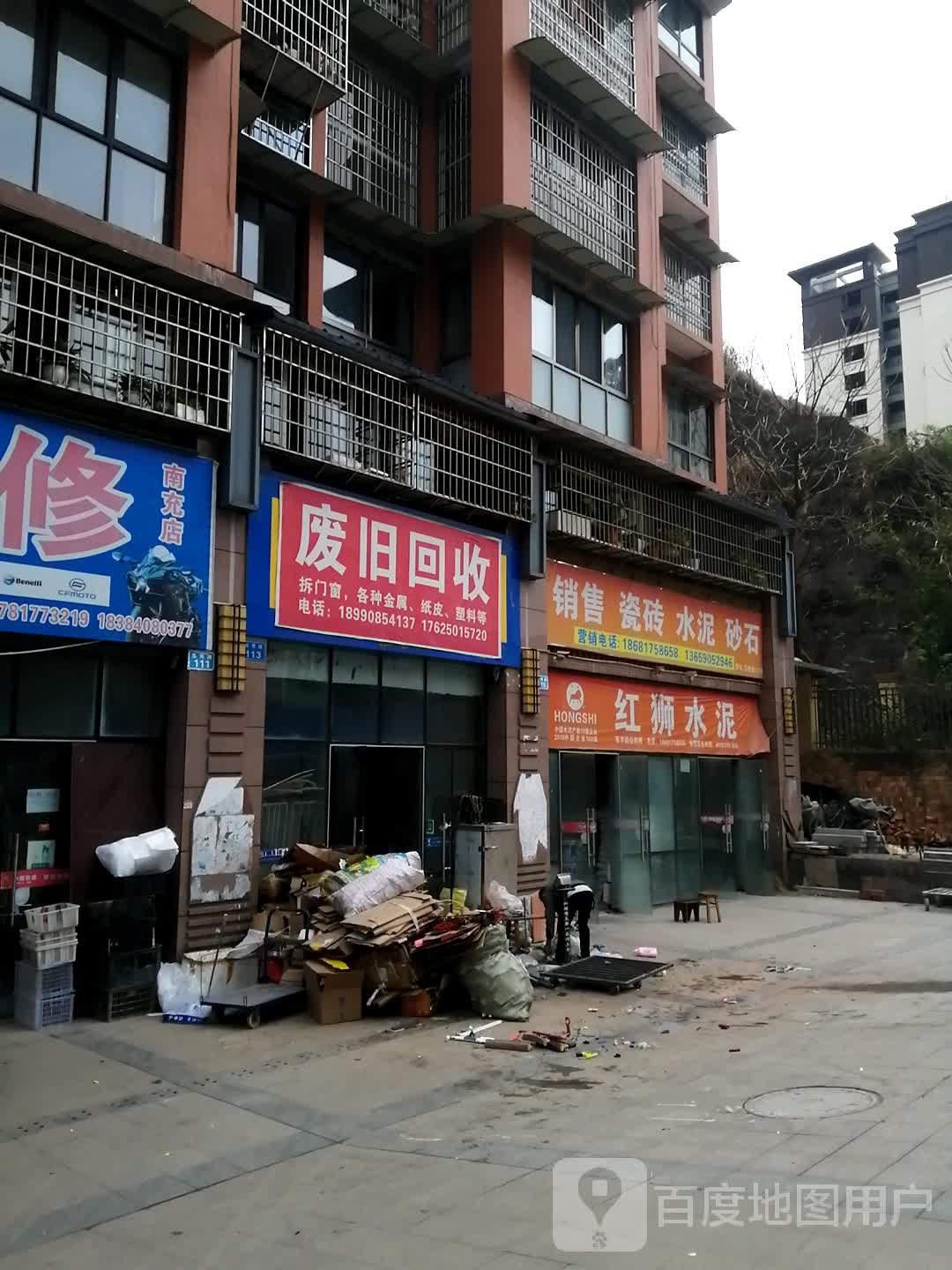 废品回收