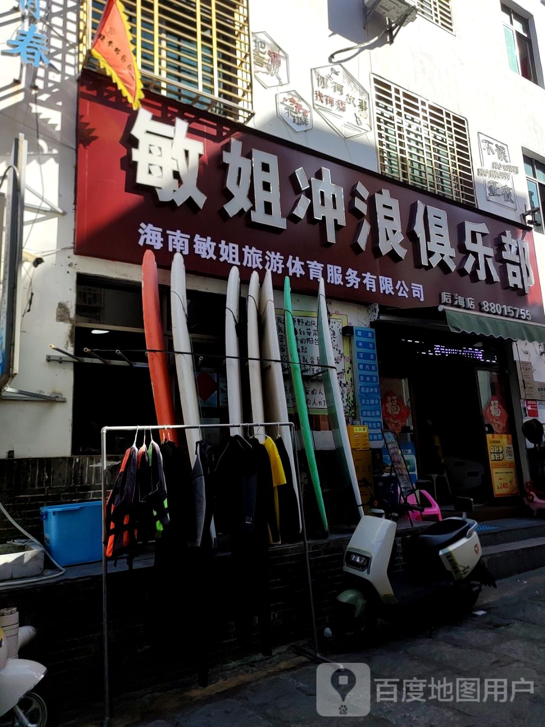 敏姐冲浪俱乐部(后海店)