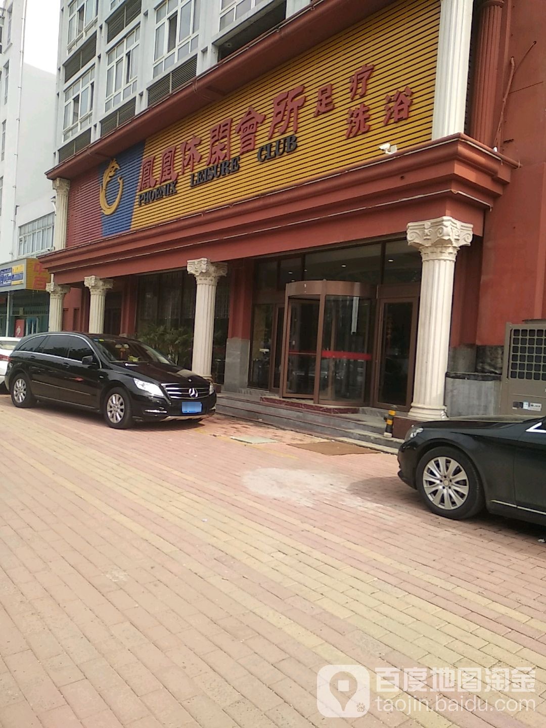 凤凰理容休闲会所