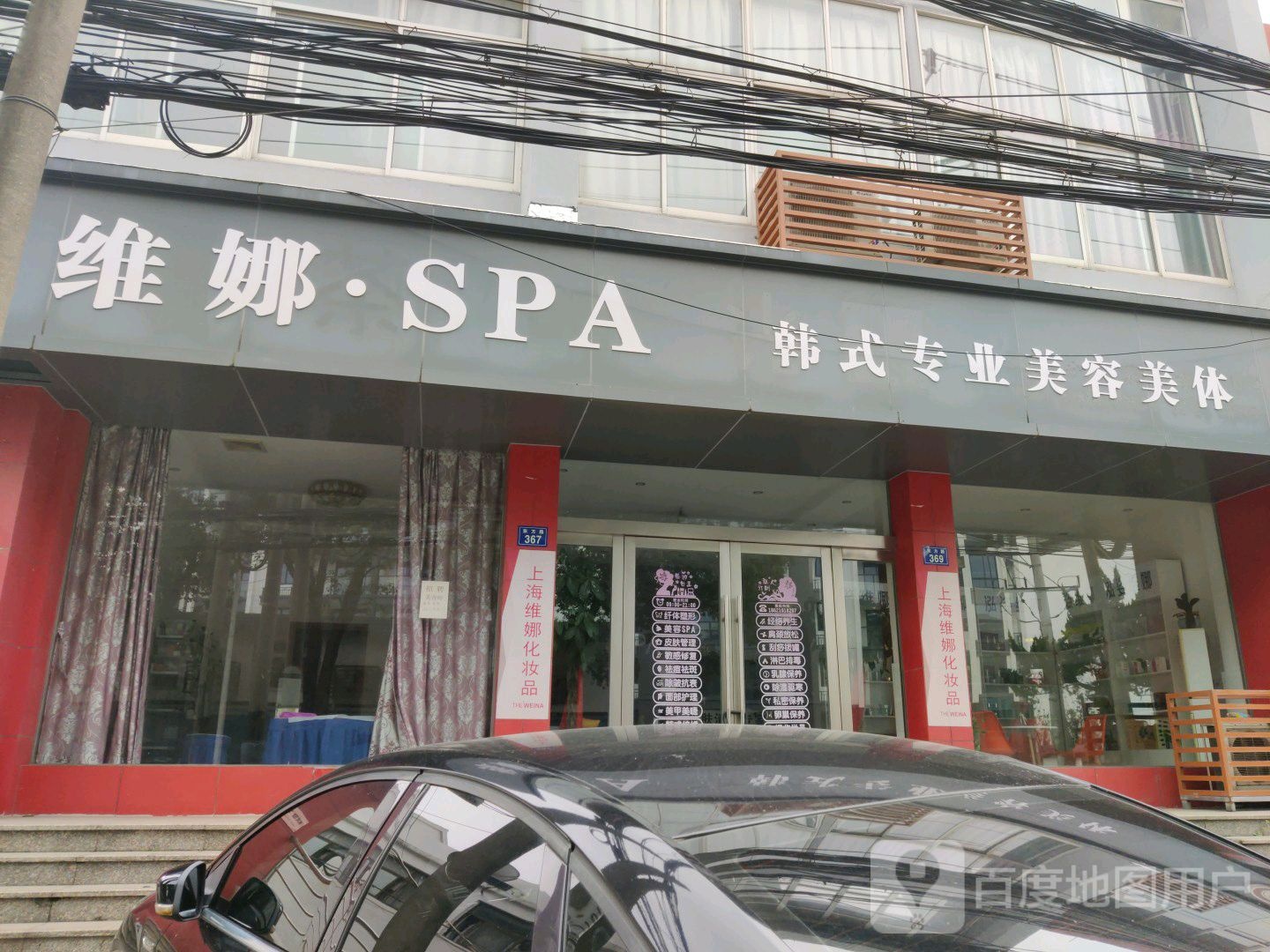 维娜SPA韩式专业美容美体