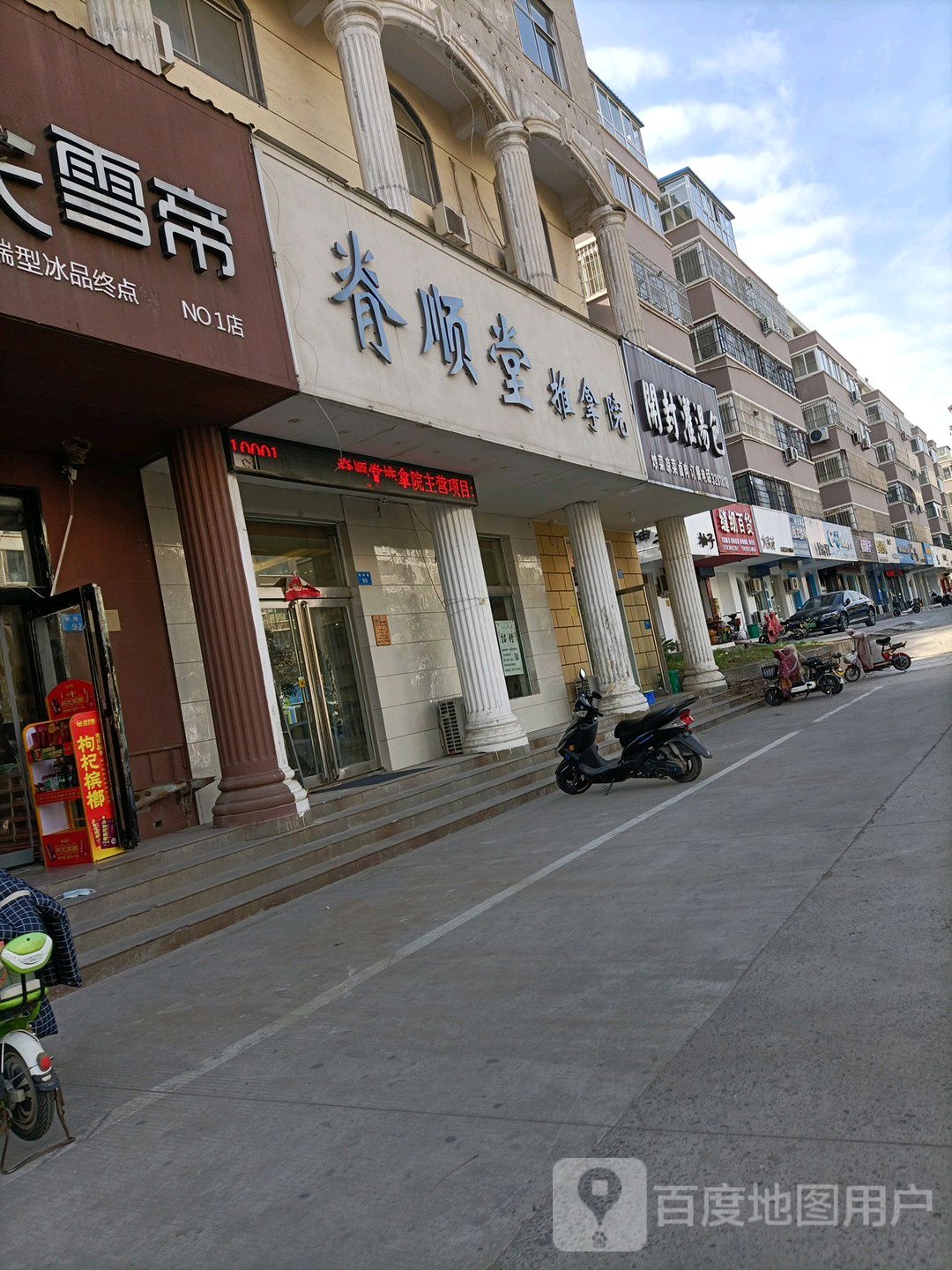 脊顺堂推拿院