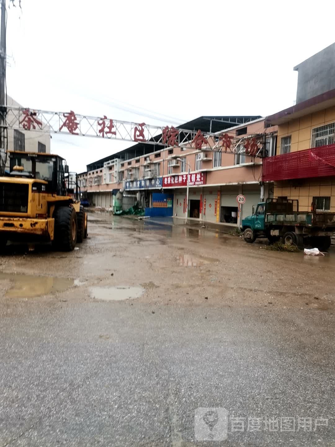 宛城区茶庵乡茶庵社区综合市场