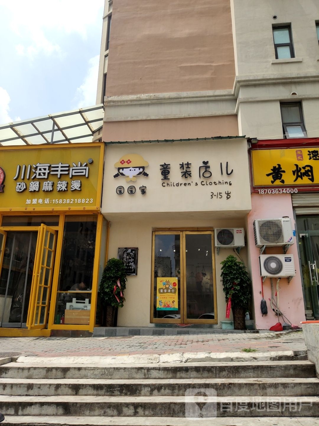 新密市园园家童装店儿